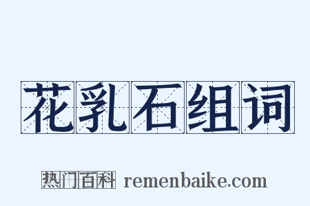 花乳石组词是什么意思的图片